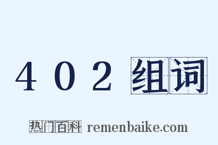 402组词是什么意思的图片